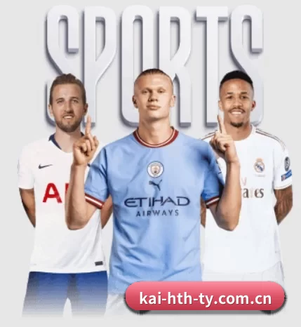 kai-hth-ty.com.cn围绕看球场景设计的核心服务