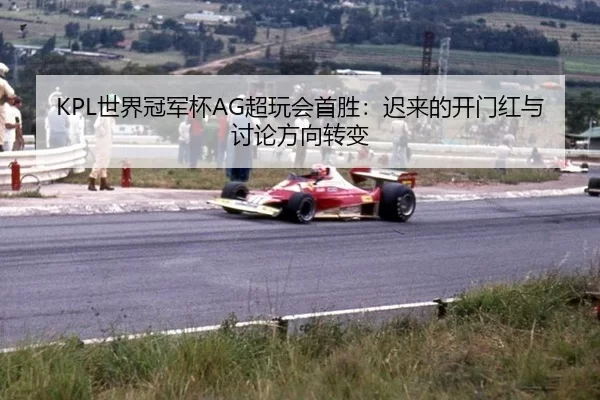 shi-jie-guan-jun-bei-chao-wan-hui-shou-sheng-chi-lai-de-kai-men-hong-yu-tao-lun-fang-xiang-zhuan-bian-2-564.jpg