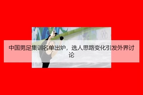 中国男足集训名单出炉，选人思路变化引发外界讨论